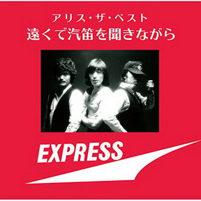 [Album] アリス – アリス・ザ・ベスト ～遠くで汽笛を聞きながら～ (2016.11.02/MP3+Flac/RAR)