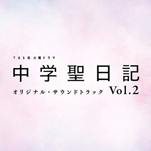 [Album] ドラマ「中学聖日記」サントラ Vol.2 – TBS系 火曜ドラマ「中学聖日記」オリジナル・サウンドトラック Vol.2 (2018.12.12/AAC/RAR)
