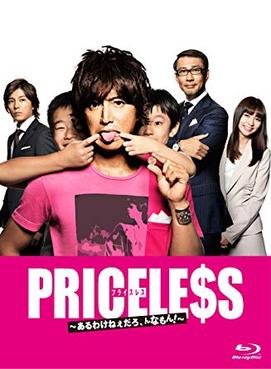 [ドラマ] PRICELESS ~あるわけねぇだろ、んなもん!~ Blu-ray BOX (2012) (BDMV)