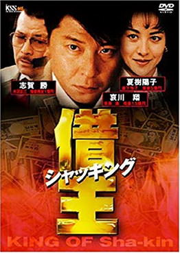 [MOVIES] 借王-シャッキング- (2005) (WEBRIP)