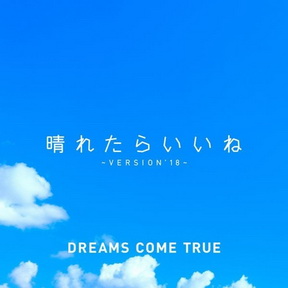 [Single] DREAMS COME TRUE – 晴れたらいいね (Version’18) (2018.11.14/MP3+Flac/RAR)