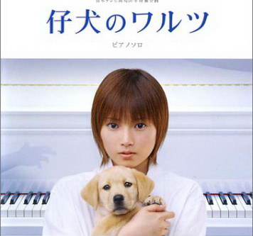 [ドラマ] 仔犬のワルツ (2004)