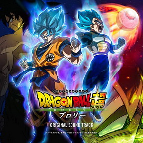 [Album] 住友纪人 – ドラゴンボール超 ブロリー ORIGINAL SOUND TRACK (2018/MP3/RAR)