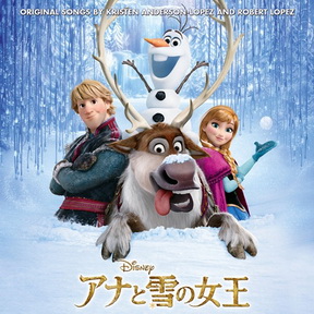 [Album] アナと雪の女王 オリジナル・サウンドトラック (201810.01/MP3+Flac/RAR)