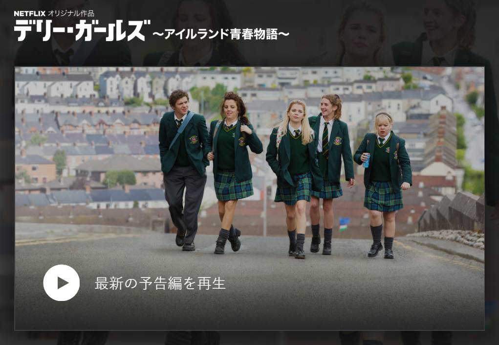 [ドラマ] デリー・ガールズ ～アイルランド青春物語～ 全6話 (WEBRIP)