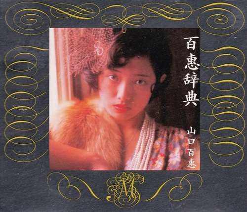 [Album] Momoe Yamaguchi – Momoe Jiten [M4A / RAR]