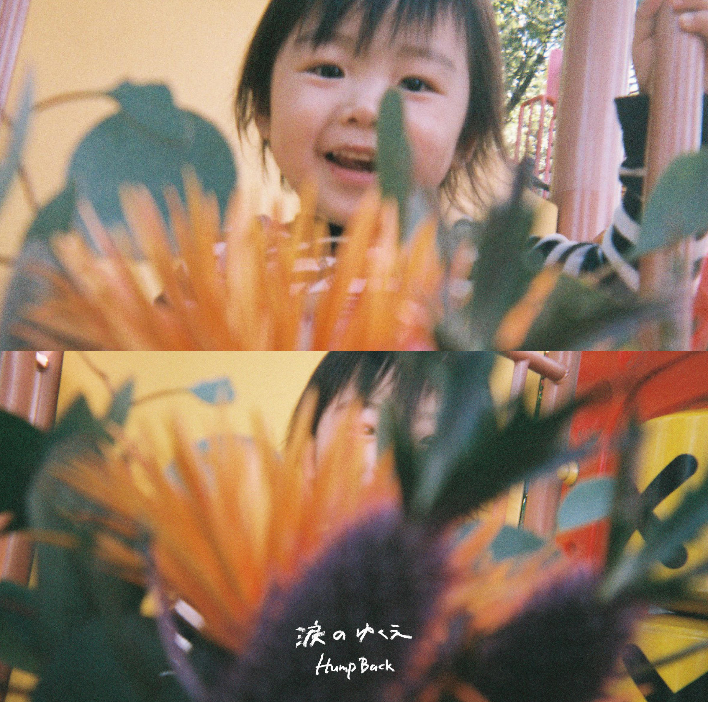 [Single] Hump Back – 涙のゆくえ (2018.12.05/AAC/RAR)