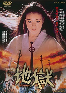 [MOVIES] 地獄 (1979)