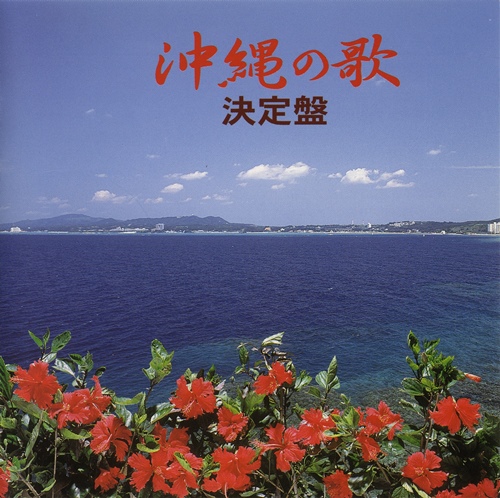 [Album] Various Artists – Okinawa no Uta Kettei-ban [FLAC + MP3]