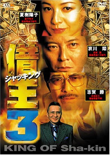 [MOVIES] 借王-シャッキング-３ (1998) (WEBRIP)