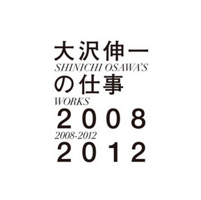 [Album] 大沢伸一 – 大沢伸一の仕事 2008-2012 (2013.02.13/MP3+Flac/RAR)