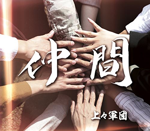 [Album] 上々軍団 – 仲間 (2018.07.25/AAC/RAR)