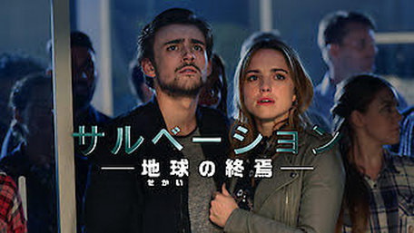 [ドラマ] サルベーション―地球の終焉 (2018) (WEBDL)