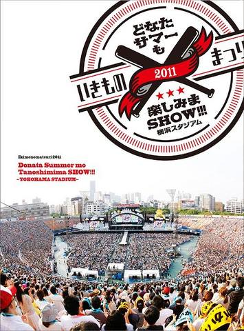 [TV-SHOW] いきものがかり – いきものまつり2011 どなたサマーも楽しみまSHOW!!! 〜横浜スタジアム〜 (2011.12.14) (BDISO)