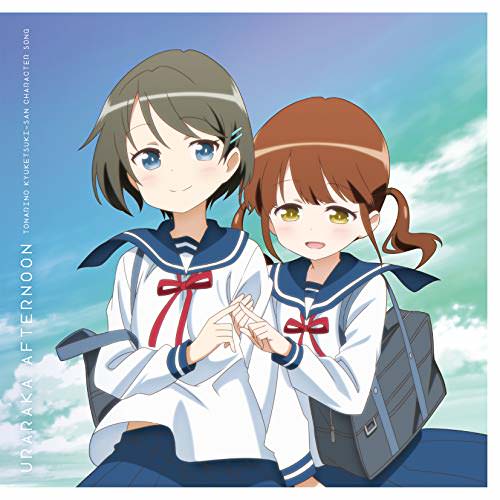 [Album] 倉井朔夜(CV:日高里菜)、青木夕(CV:内田彩) – TVアニメ『となりの吸血鬼さん』キャラクターソング「うららかアフタヌーン」 (2018.12.19/MP3/RAR)