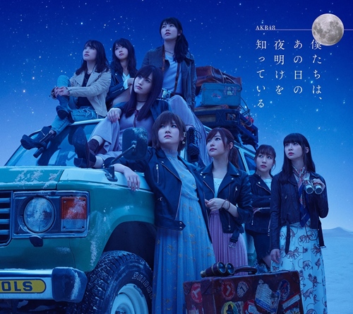 [Album] AKB48 – Bokutachi wa, Ano Hi no Yoake wo Shitteiru [FLAC + MP3]