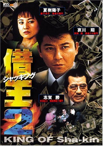 [MOVIES] 借王-シャッキング-2 (1997) (WEBRIP)