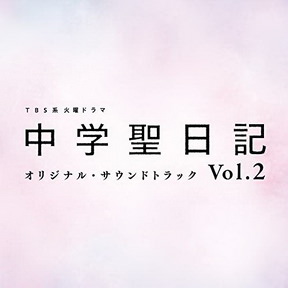 [Album] TBS系 火曜ドラマ「中学聖日記」オリジナル・サウンドトラック Vol.2 (2018.12.12/AAC/RAR)