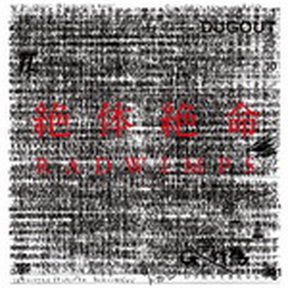 [Album] RADWIMPS – 絶体絶命 (2014.02.05/MP3+Flac/RAR)