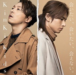[Single] KinKi Kids – 会いたい、会いたい、会えない。 (2018.12.19/MP3/RAR)