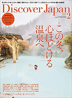 [雑誌] Discover Japan 2019年02月
