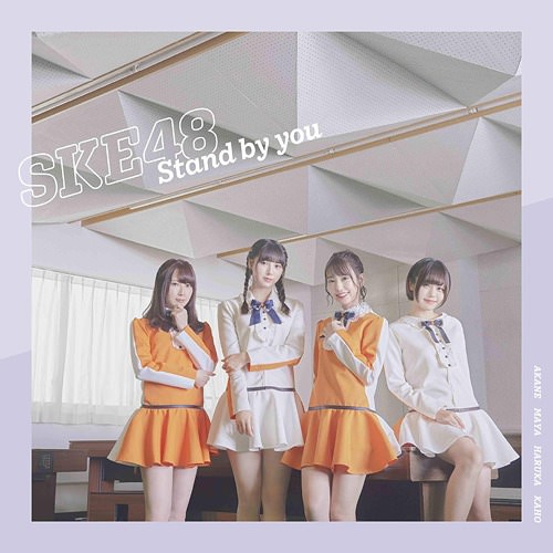 [Single] SKE48 – Stand by you [MP3 / RAR]