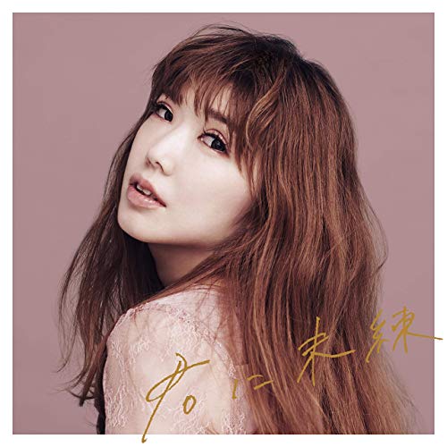 [Single] CHIHIRO – 君に未練 (2018.12.12/AAC/RAR)