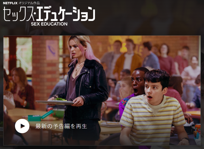 [ドラマ] セックス・エデュケーション 第1シーズン 全8話 (2018) (WEBRIP)