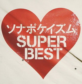 [Album] ソナーポケット – ソナポケイズムSUPER BEST (2014.11.12/MP3+Flac/RAR)