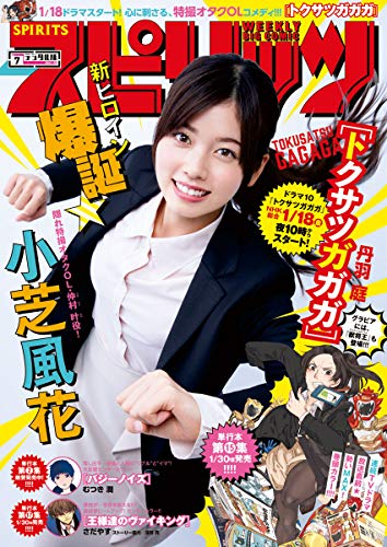 [雑誌] 週刊スピリッツ 2019年07号 [Big Comic Spirits 2019-07]