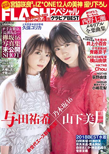 [雑誌] FLASHスペシャルグラビアBEST 2019新年号
