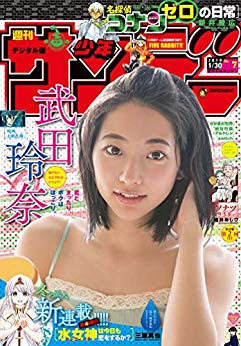 [雑誌] 週刊少年サンデー 2019年07号