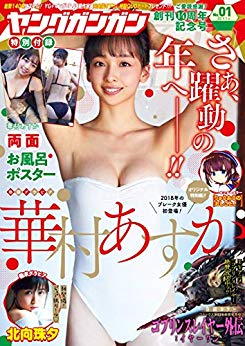 [雑誌] デジタル版ヤングガンガン 2019年01号