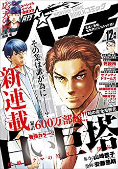 [雑誌] 月刊コミックバンチ 2018年12月号