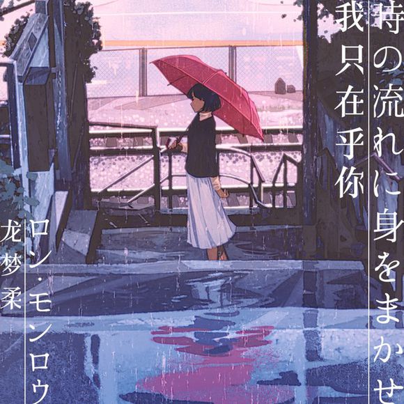 [Album] 龙梦柔 – 時の流れに身をまかせ（我只在乎你） (2018.12.10/AAC/RAR)