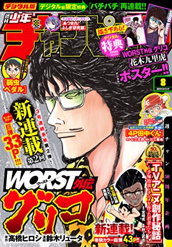 [雑誌] 週刊少年チャンピオン 2019年08号