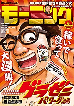 [雑誌] 週刊モーニング 2019年06号 [Weekly Morning 2019-06]