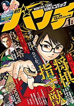 [雑誌] 月刊コミックバンチ 2019年01月号