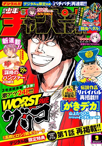 [雑誌] 週刊少年チャンピオン 2019年09号