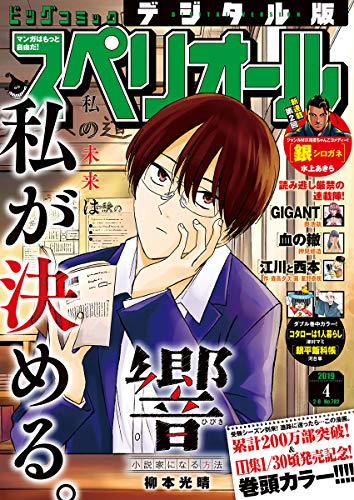 [雑誌] ビッグコミックスペリオール 2019年04号
