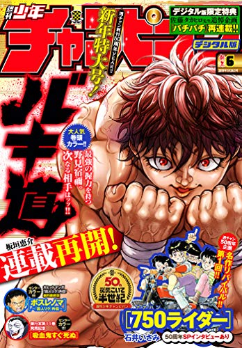 [雑誌] 週刊少年チャンピオン 2019年06号 [Weekly Shonen Champion 2019-06]