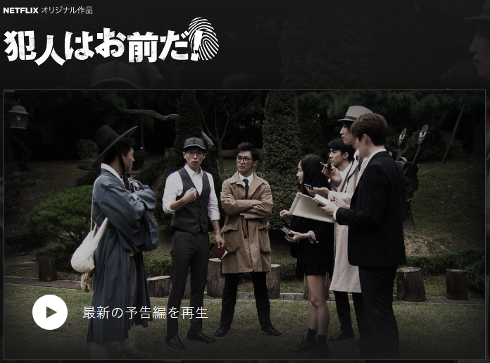 [ドラマ] 犯人はお前だ! 第1シーズン 全10話 (2018) (WEBRIP)
