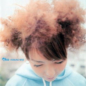 [Album] aiko – 小さな丸い好日 (1999.04.21/MP3+Hi-Res FLAC/RAR)