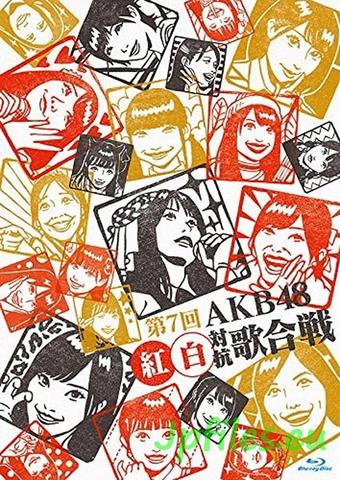 [MUSIC VIDEO] AKB48 – 第7回 AKB48紅白対抗歌合戦 (2018.02.28/MP4/RAR) (BDRIP)