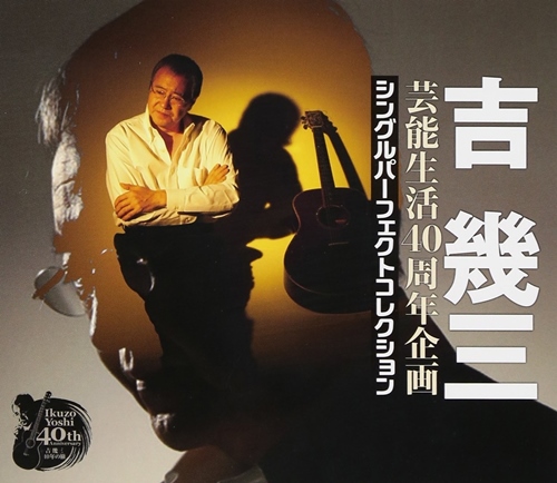 [Album] Ikuzo Yoshi – Ikuzo Yoshi 40th Anniversary Single Perfect Collection [MP3 / RAR]