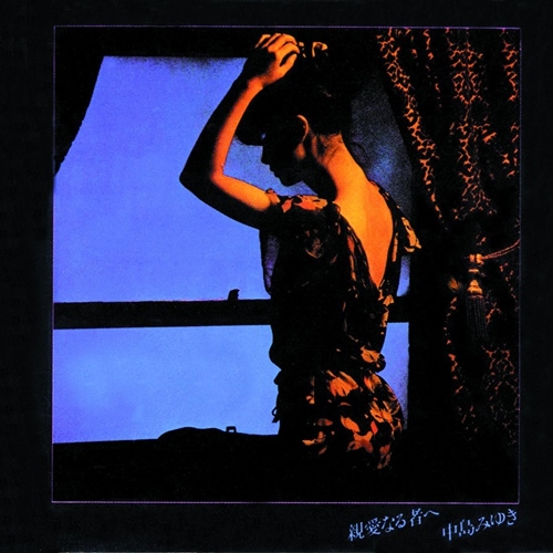 [Album] Miyuki Nakajima – Shin-ai Naru Mono e (Reissue 2018)[FLAC + MP3]