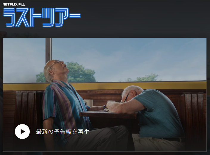 [MOVIES] ラストツアー (2018) (WEBRIP)