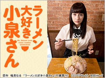 [ドラマ] ラーメン大好き小泉さん (2015)