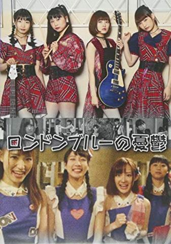 [MUSIC VIDEO] ロンドンブルーの憂鬱 (2017.07.07/MP4/RAR) (DVDRIP)