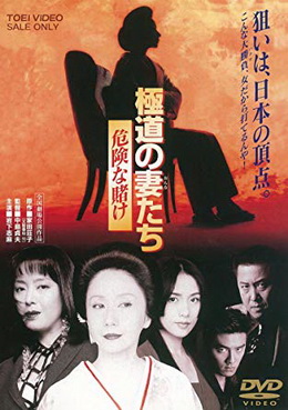 [MOVIES] 極道の妻たち 危険な賭け (1996) (WEBDL)